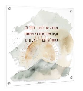 Picture of Floating Lucite Modeh Ani Watercolor Wall Hanging Artwork Hebrew Gold 14" x 14"